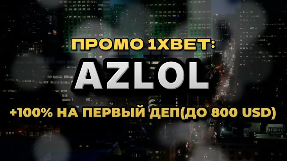 5 фактов о том, что даёт промо код 1xbet AZLOL при регистрации
